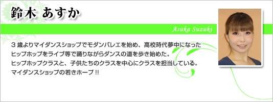 鈴木  あすか