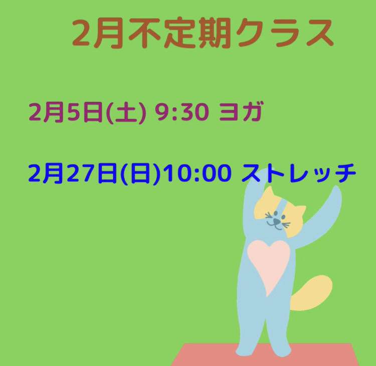 2月の不定期クラスのご案内です