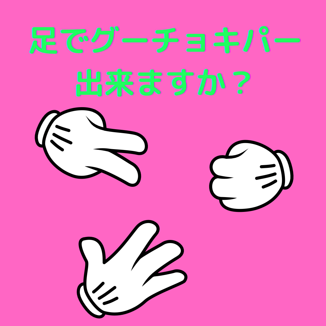 足でグーチョキパーできますか