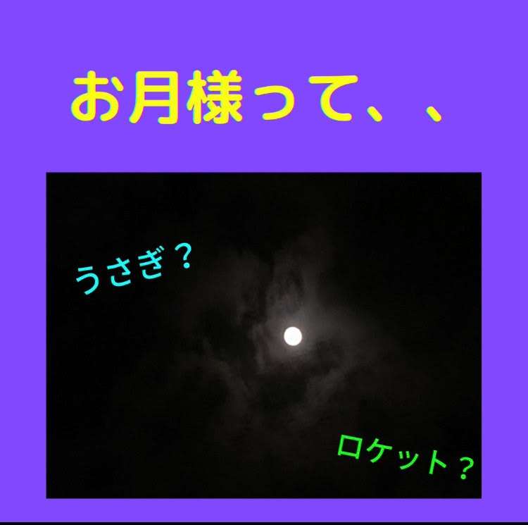 お月さまって　２