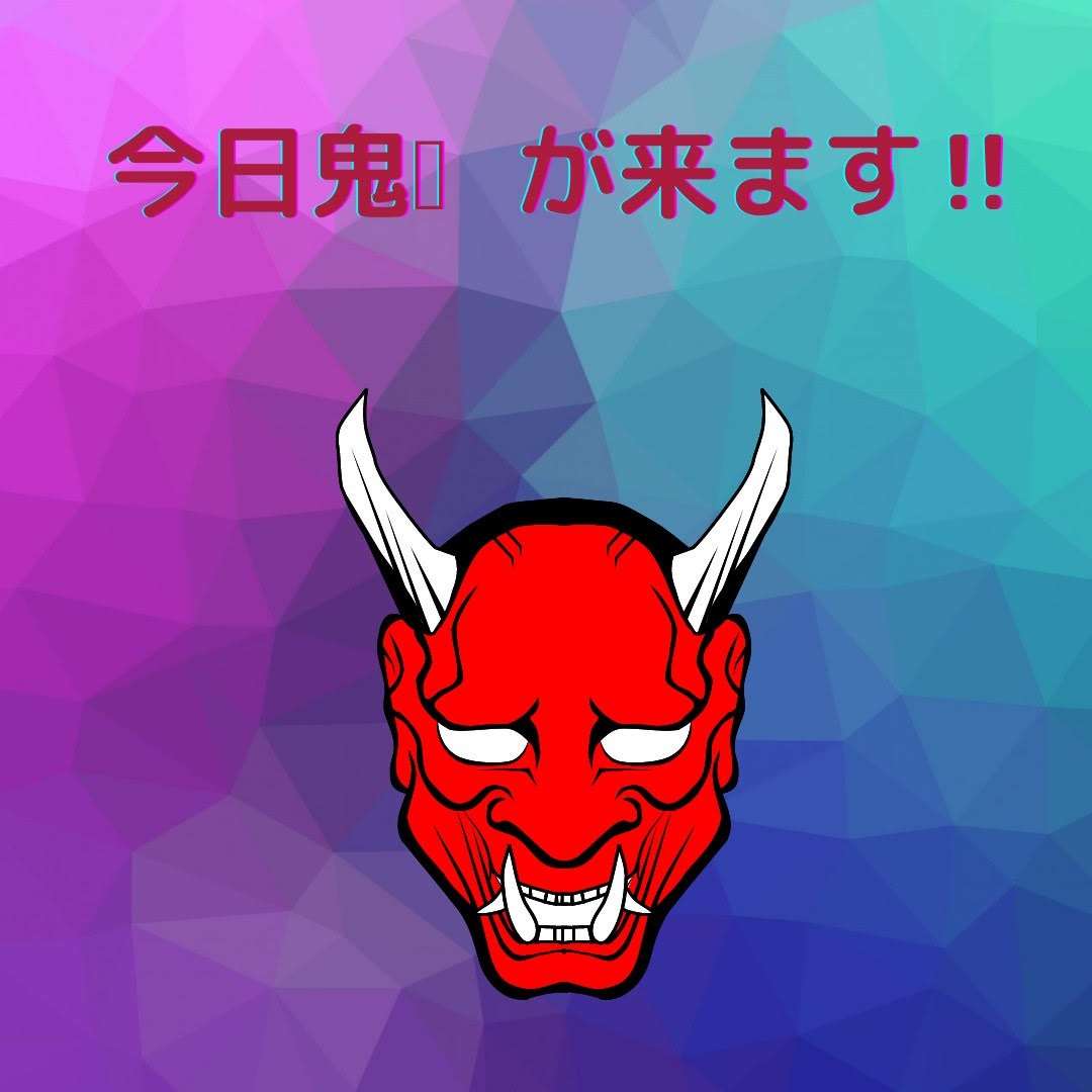 今日　鬼が来ます！