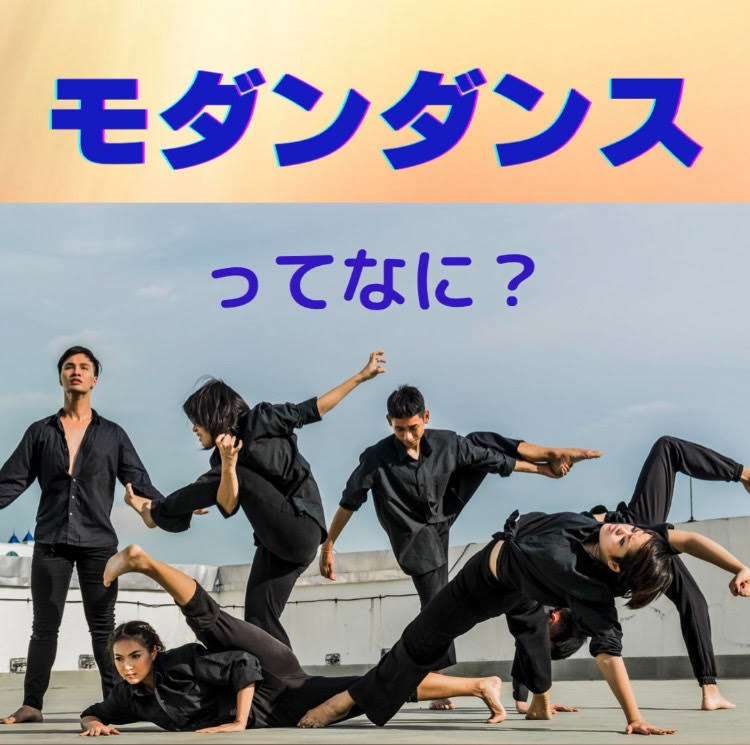 モダンダンスってなに？