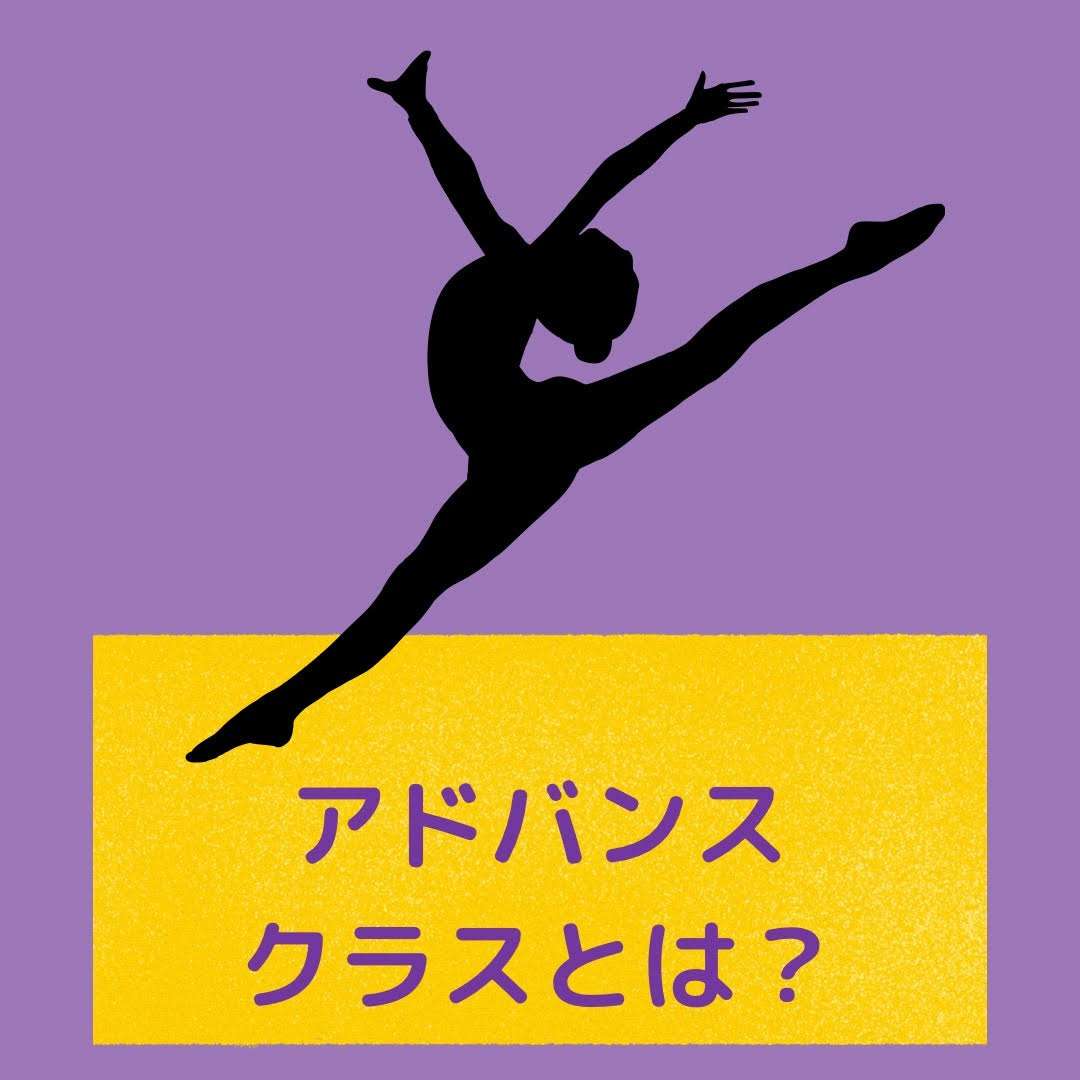 アドバンスクラスとは？