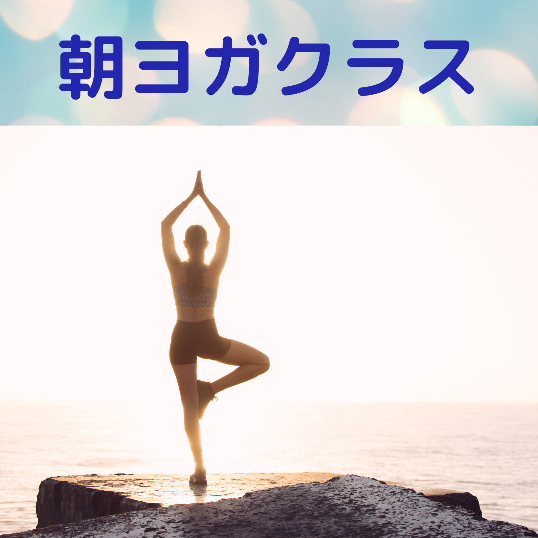 朝ヨガクラス