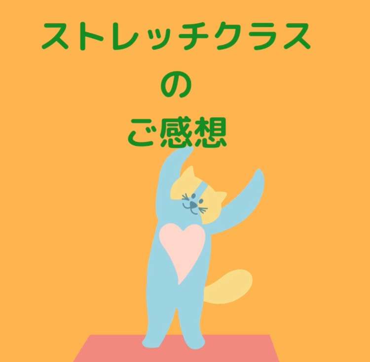 ストレッチクラスのご感想　オンライン編　第２弾