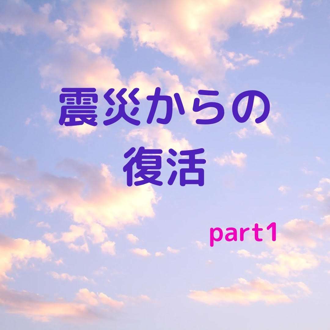 震災からの復活　part1