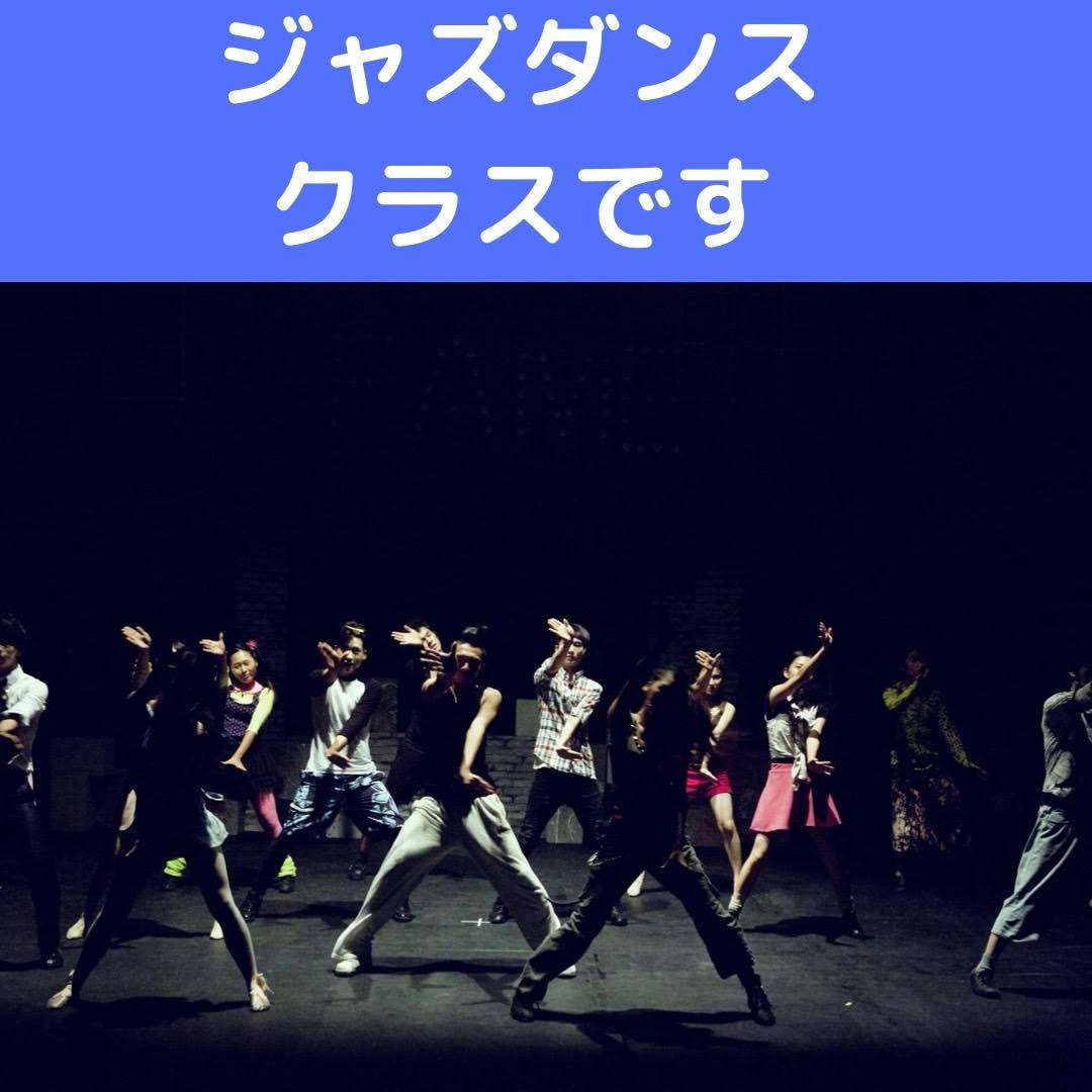 ジャズダンスクラス