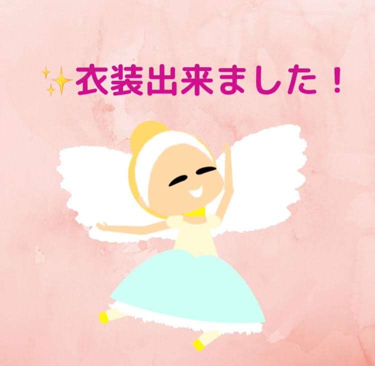 衣装渡し開始