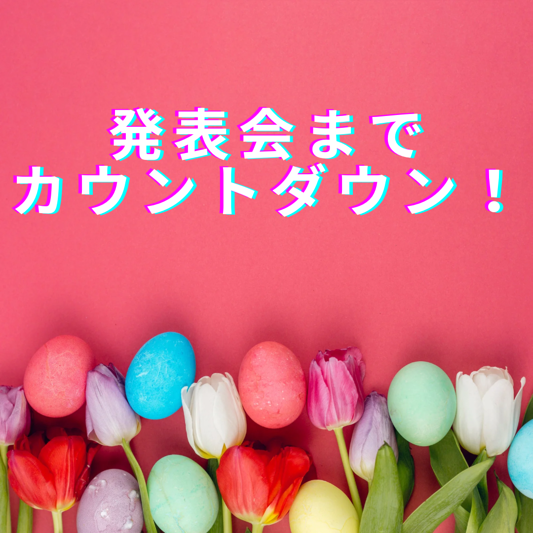 発表会までカウントダウン！2