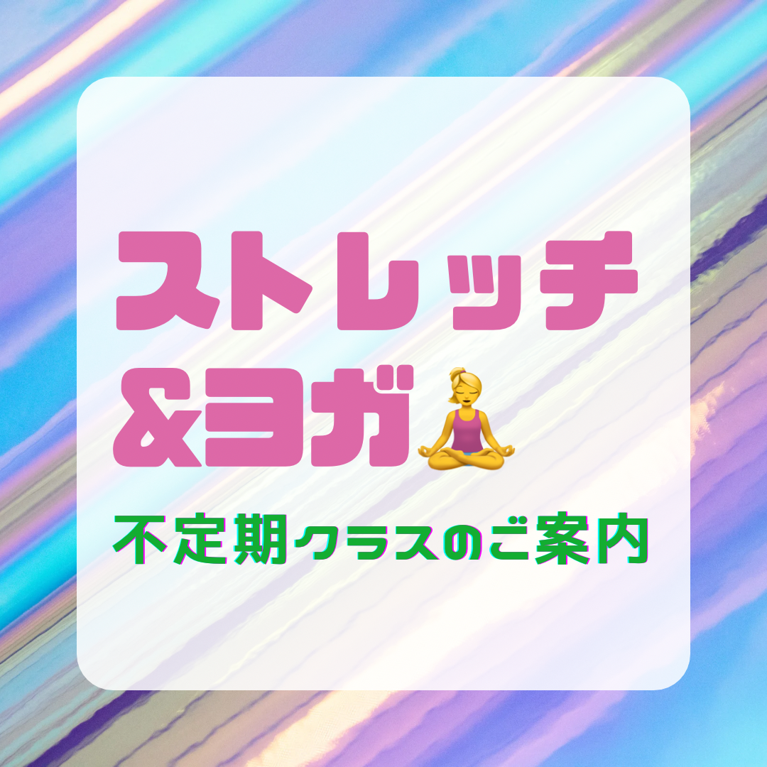不定期クラスのご案内です