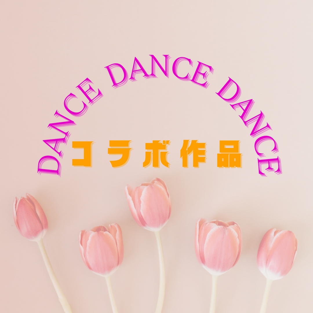 コラボ作品　合同稽古no3