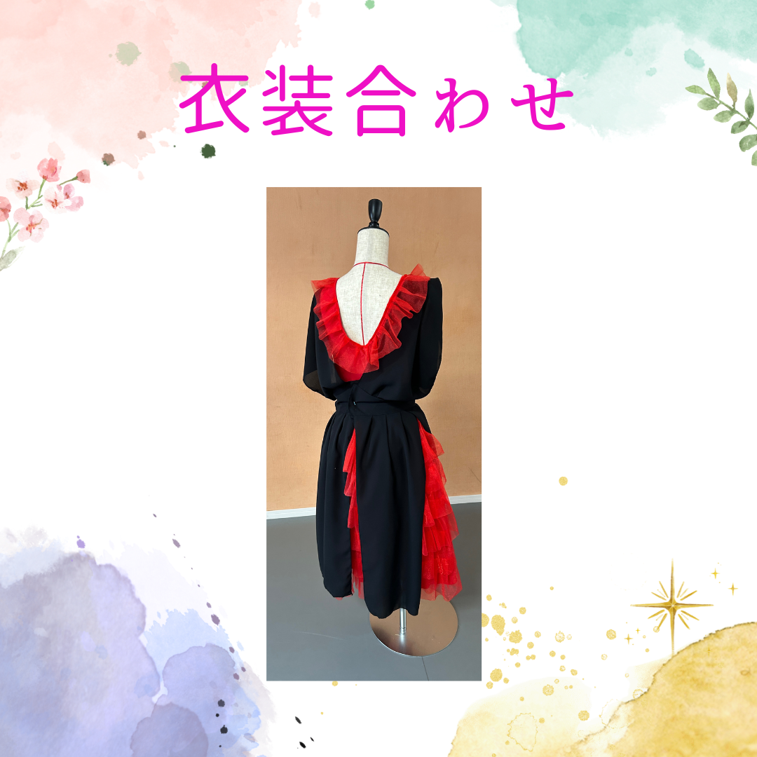 衣装合わせ