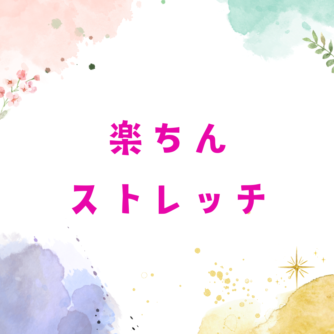 ストレッチクラスで嬉しい一言頂きました！！