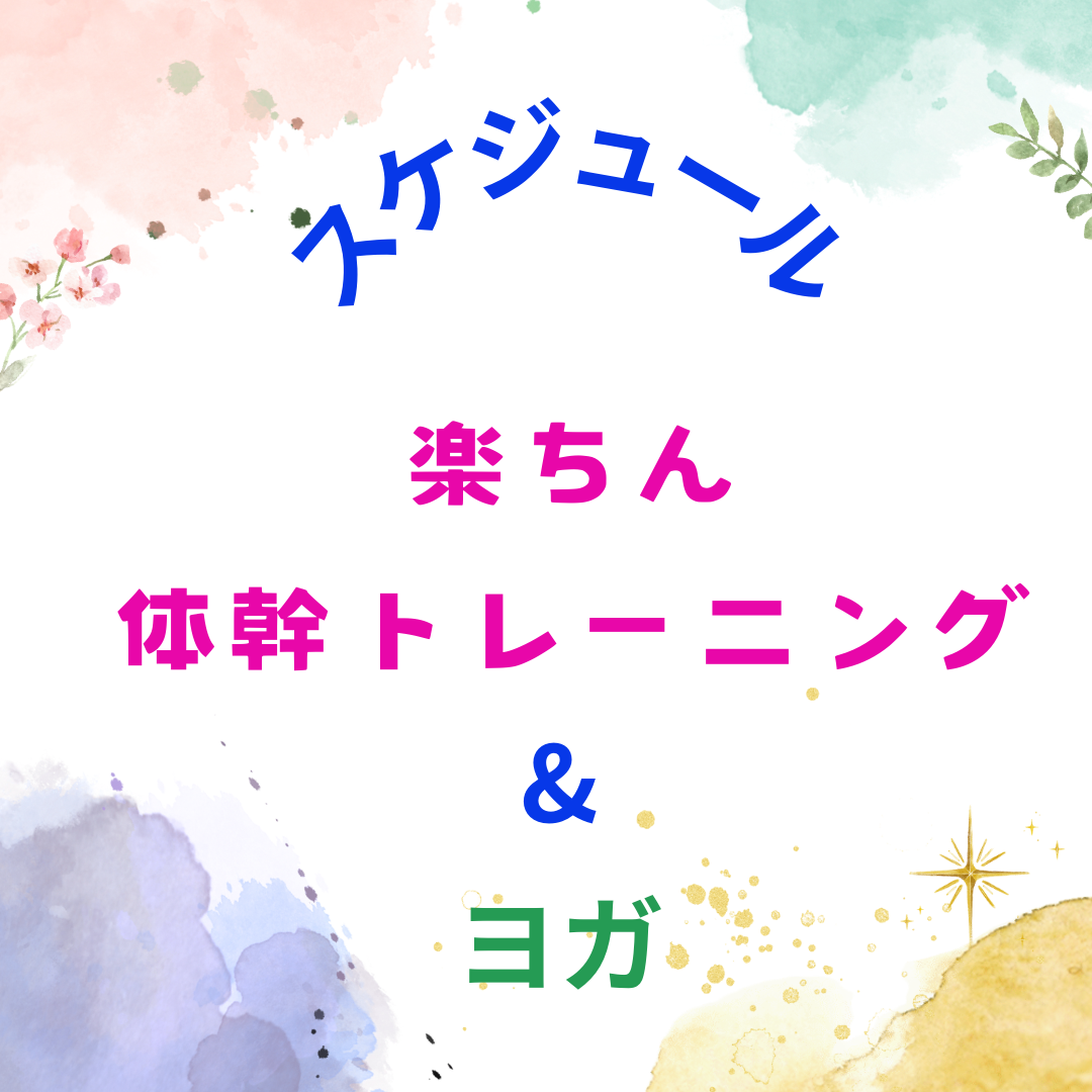 不定期クラスのご案内　体幹トレーニング&ヨガ