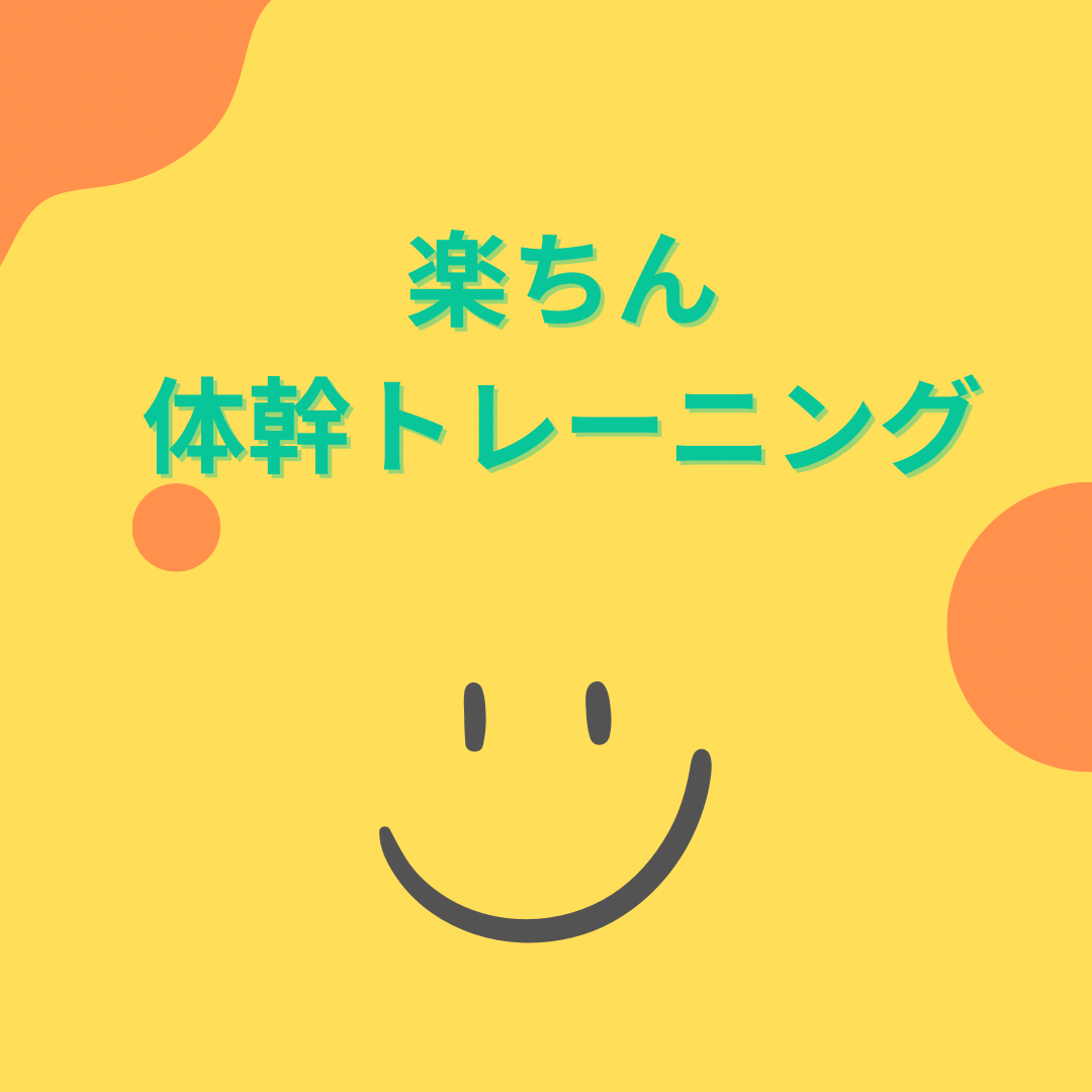 今年初めのお稽古は「楽ちん体幹トレーニング」