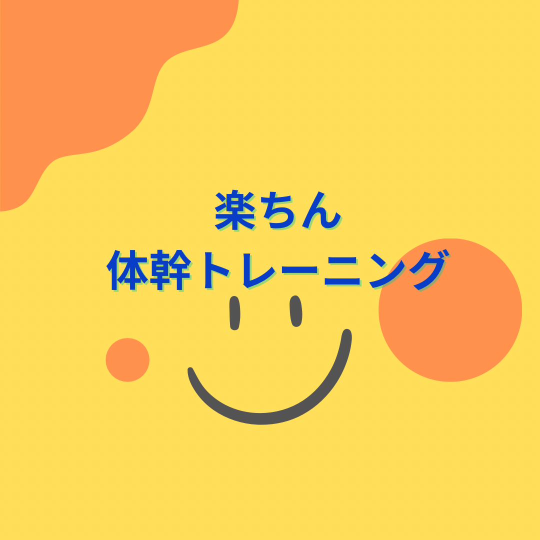 小学生参加　体幹トレーニングクラス