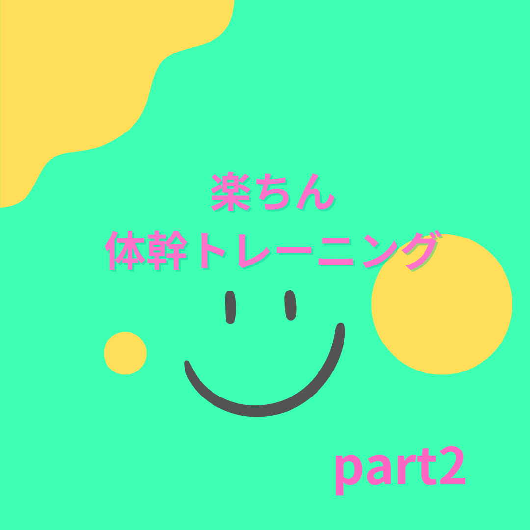 狭窄症の方のお話　part2　　体幹トレーニングクラス