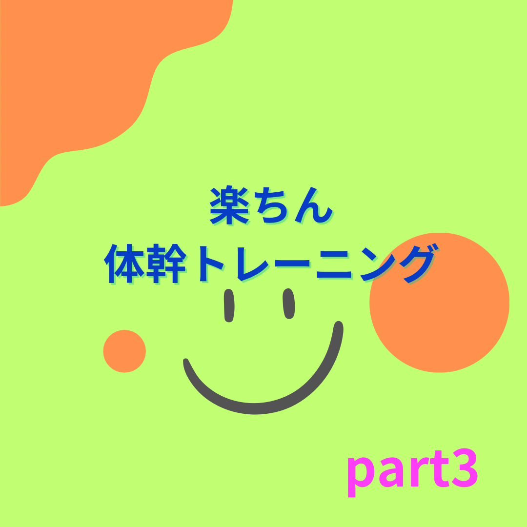 狭窄症の方のお話　part3　体幹トレーニング