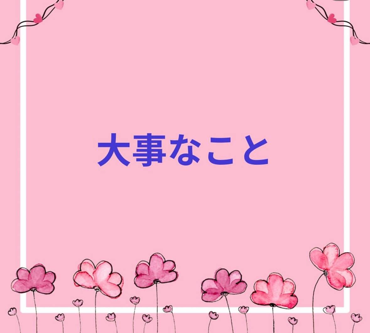 大事なこと
