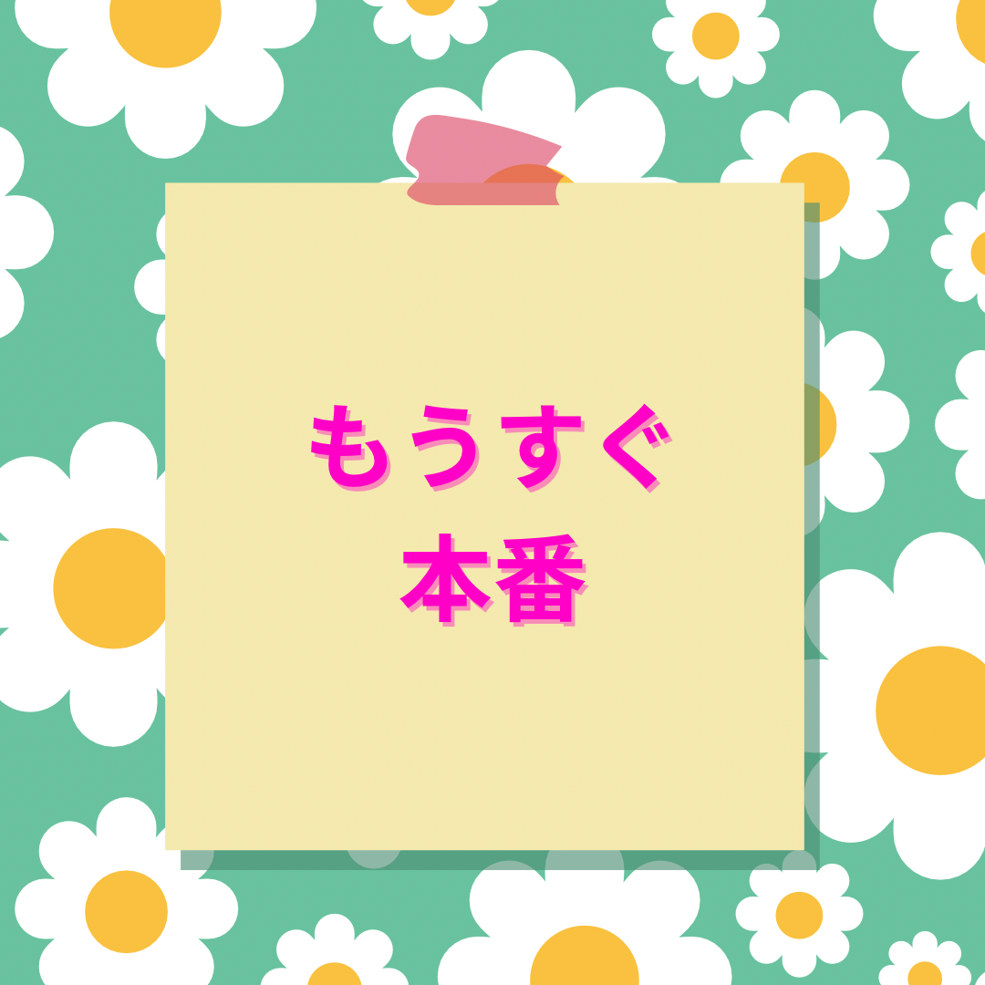 もうすぐ発表会！