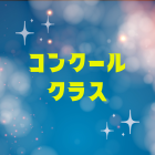 コンクール　衣装がやって来た！